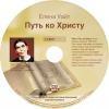 аудио проповеди асд Елена Уайт. «Путь ко Христу». Аудиокнига mp3